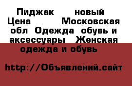 Пиджак Zara новый › Цена ­ 700 - Московская обл. Одежда, обувь и аксессуары » Женская одежда и обувь   